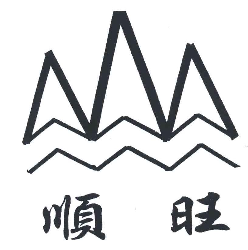 顺旺