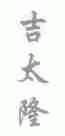 吉太隆