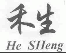 禾生