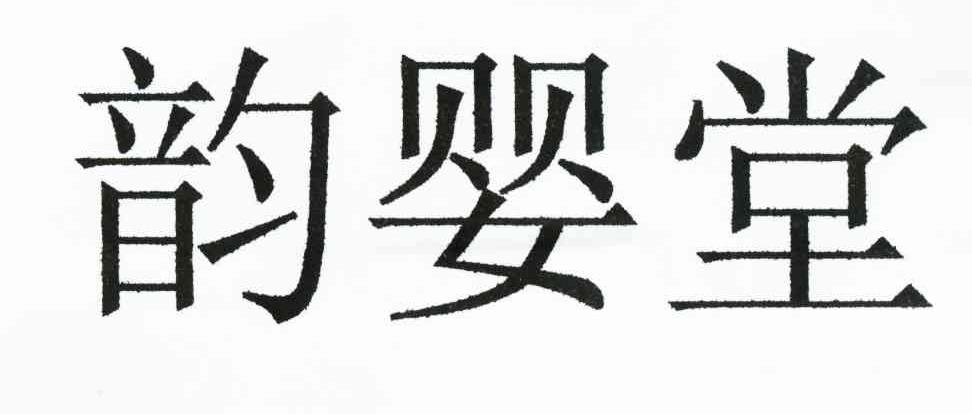 韵婴堂