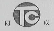 同成
