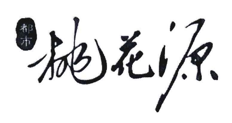 桃花源