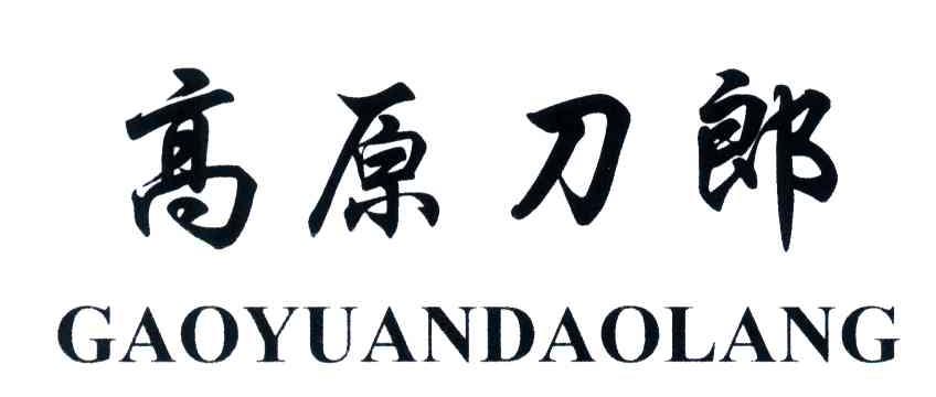 高原刀郎