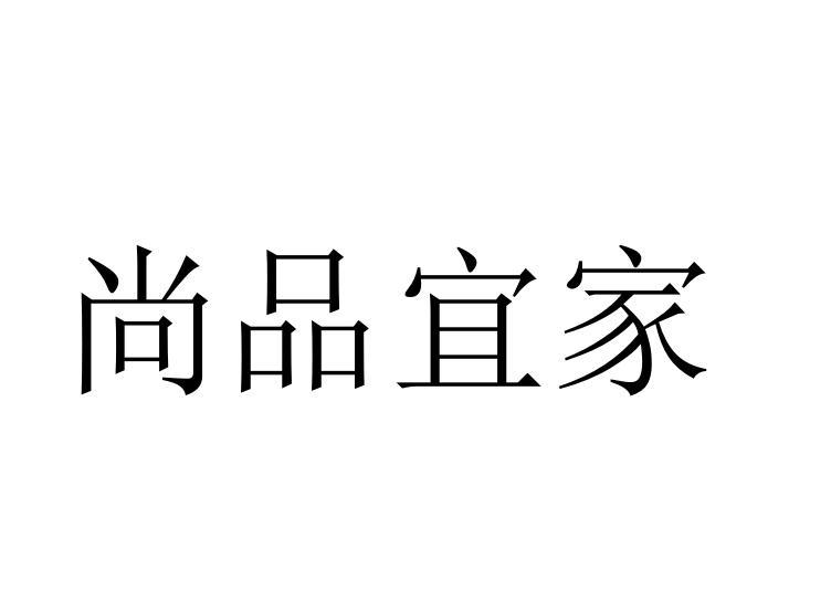 尚品宜家