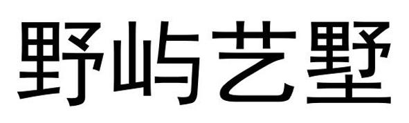 野屿艺墅