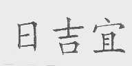 日吉宜