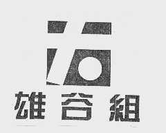 雄谷组