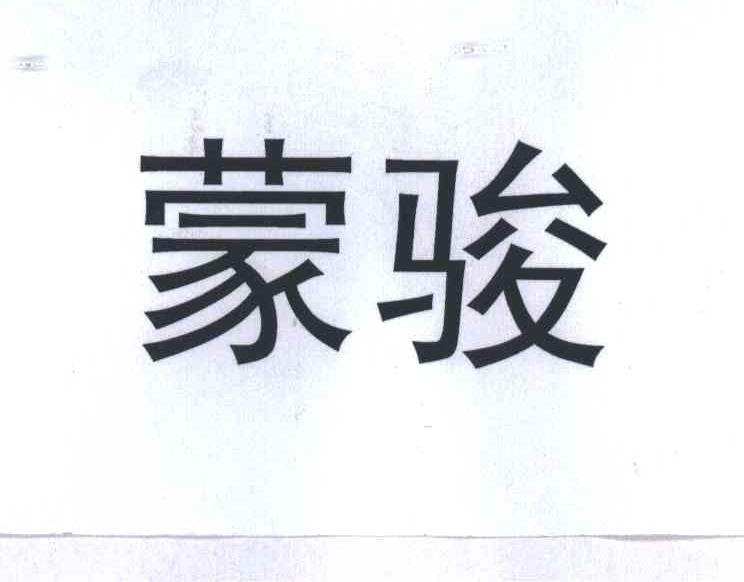 蒙骏