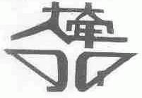 大牵