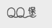 QQ   堡