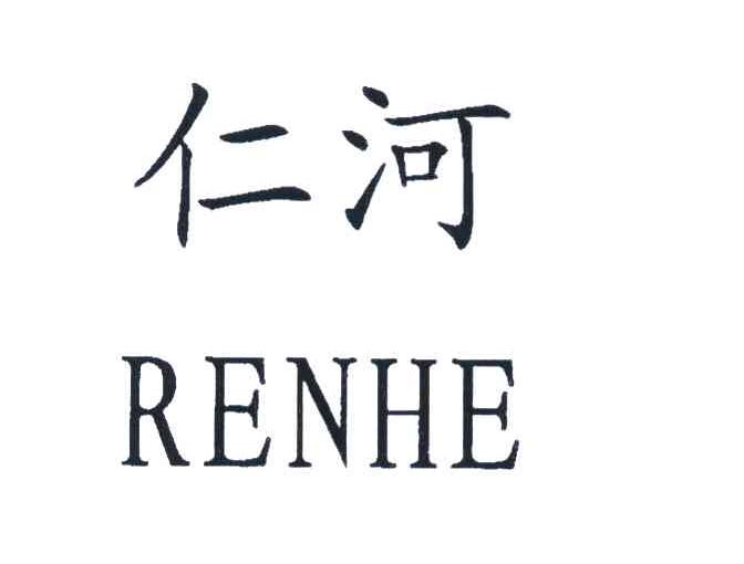 仁河