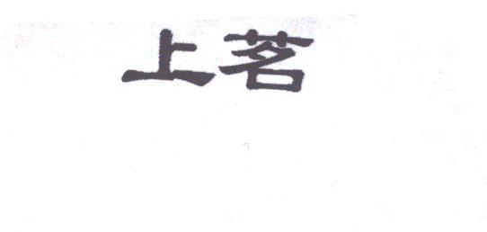 上茗