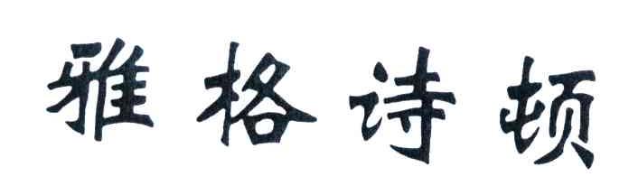 雅格诗顿