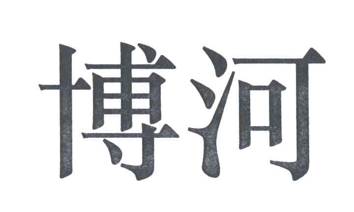 博河