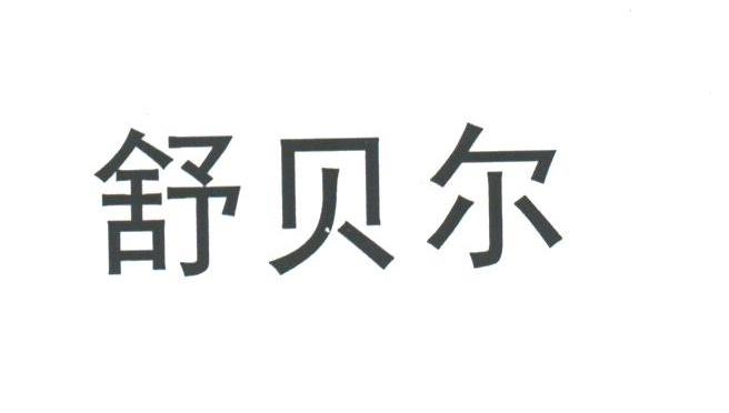 舒贝尔