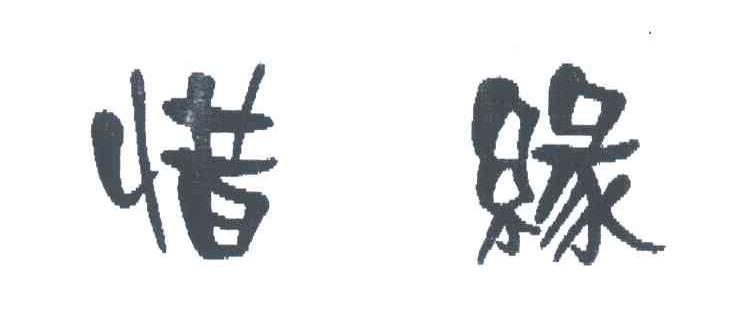 惜缘