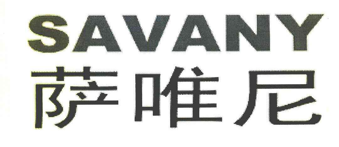 萨唯尼 SAVANY