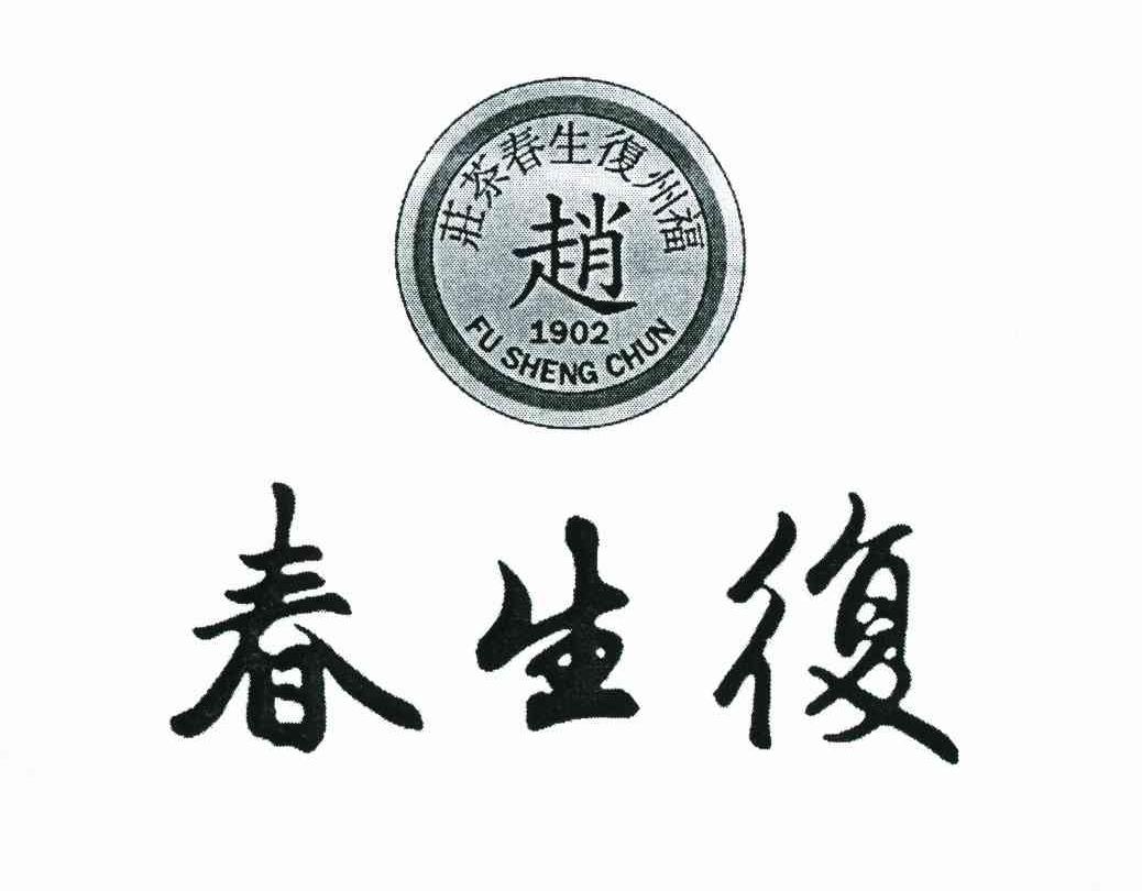 复生春 福州复生春茶庄 赵 1902