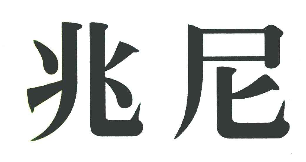兆尼