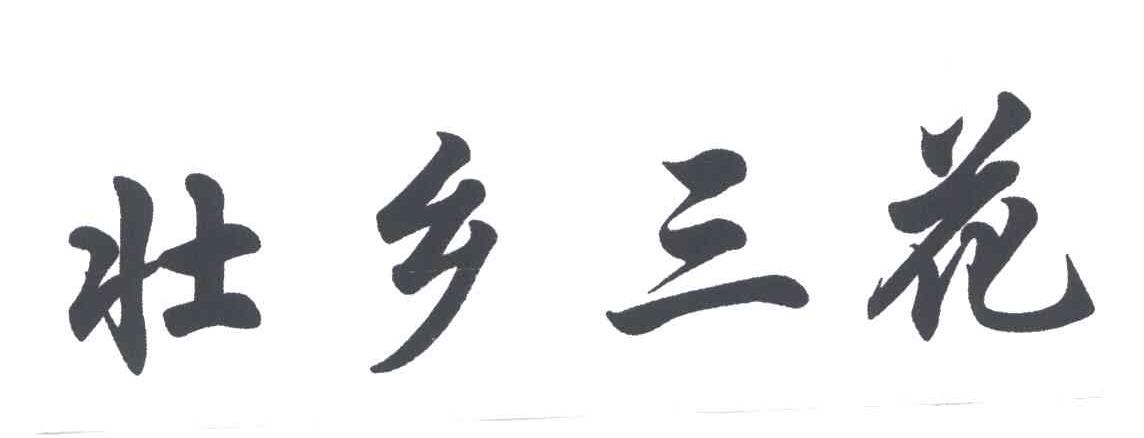 壮乡三花