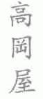 高冈屋