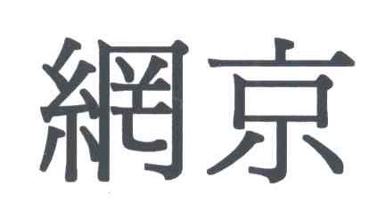 网京