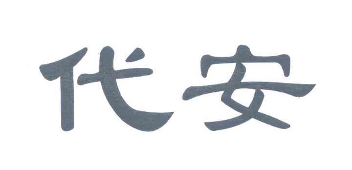 代安