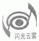 闪光云雾