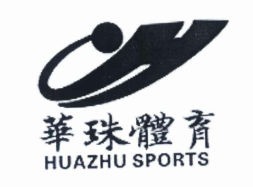 华珠体育 HUAZHU SPORTS