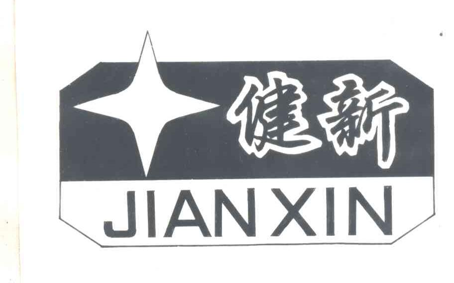 健新