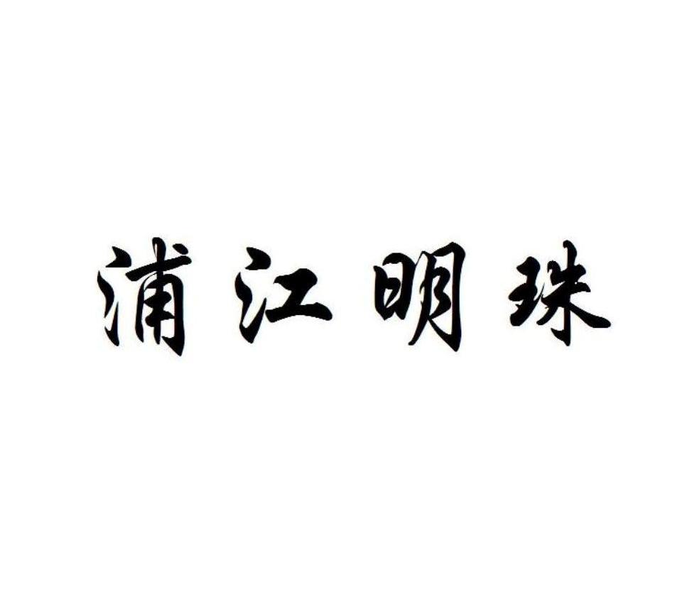 浦江明珠