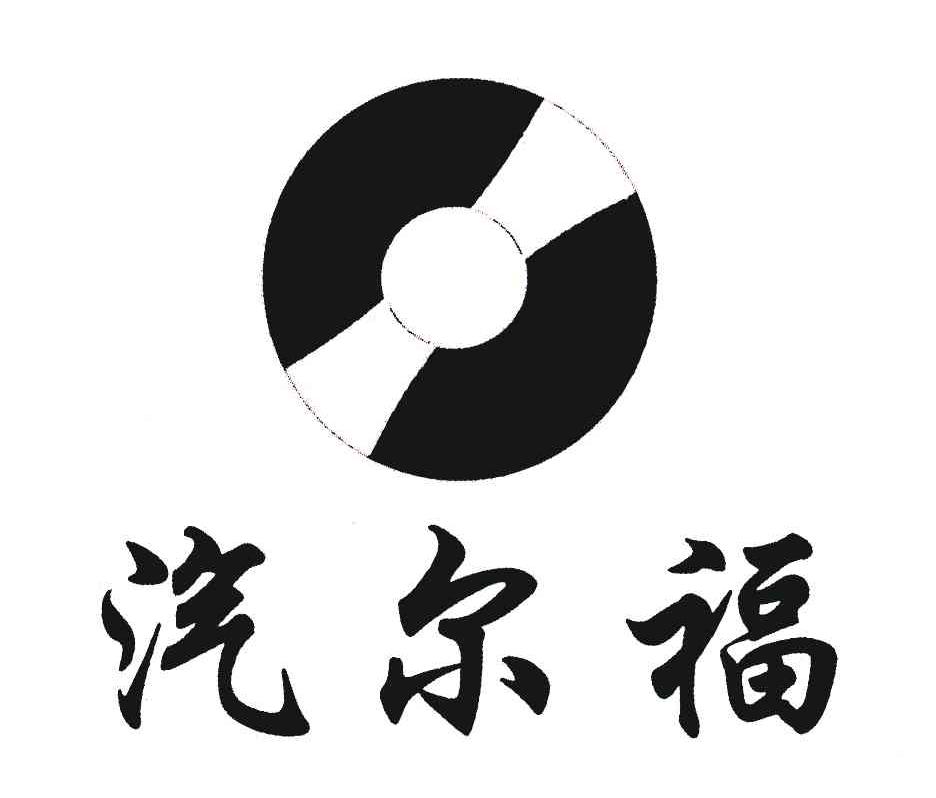 汽尔福