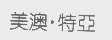 美澳.特亚
