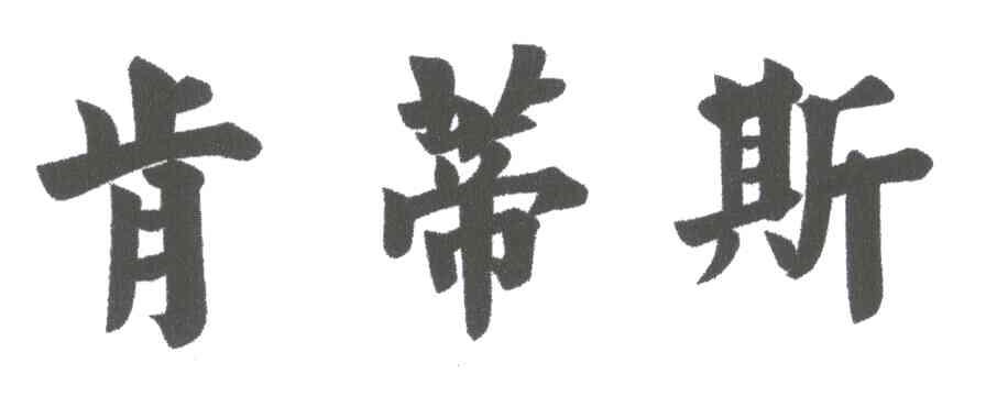 肯蒂斯