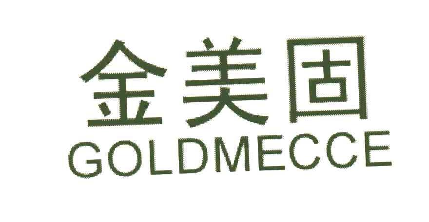 金美固;GOLDMECCE