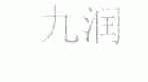 九润