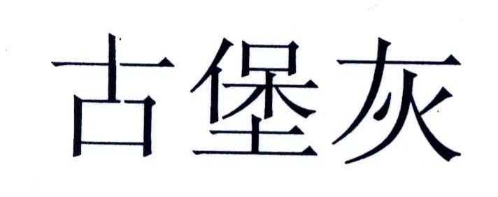 古堡灰