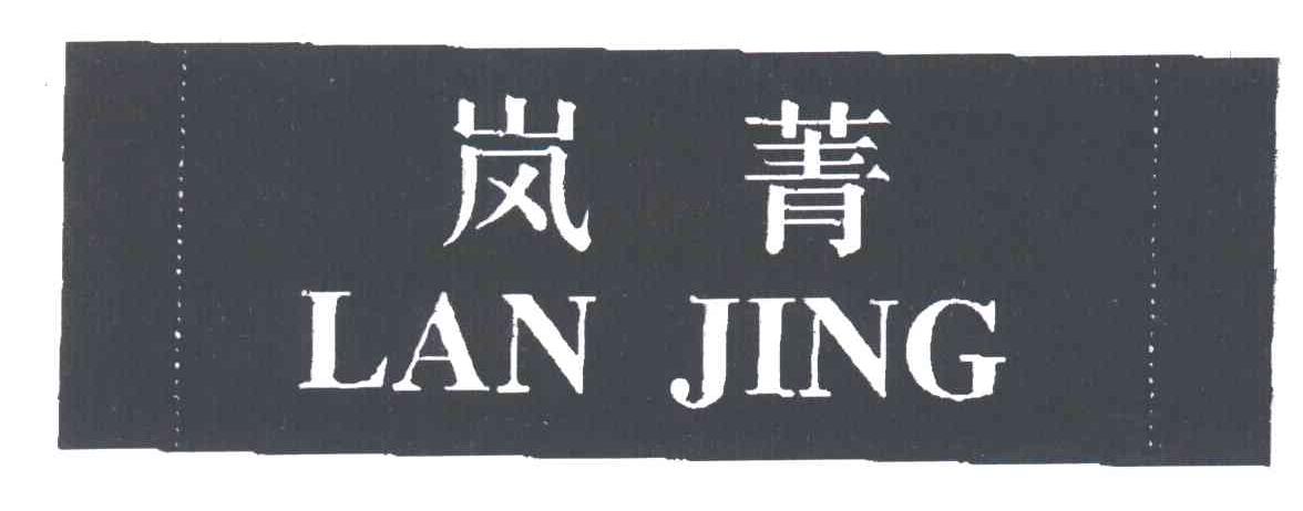 岚菁