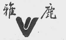 雅鹿