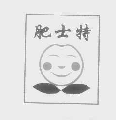 肥士特