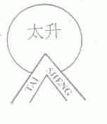 太升