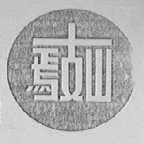 焉支山