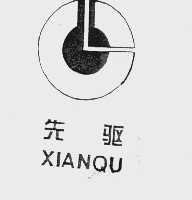 先驱