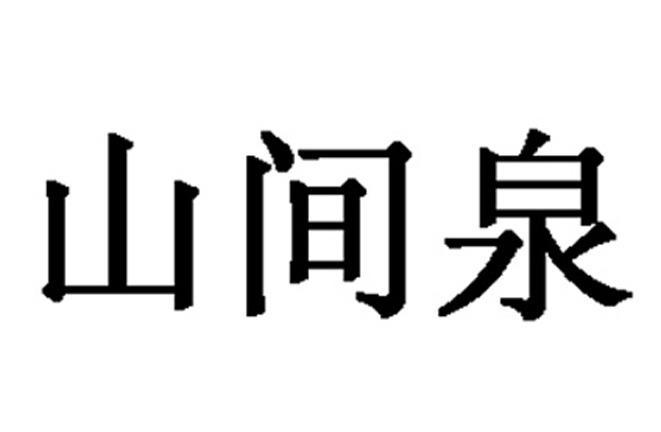 山间泉