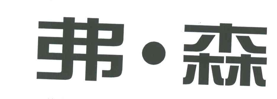 弗.森