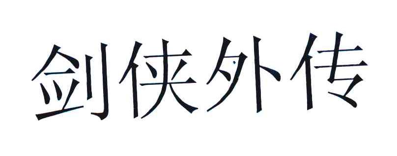 剑侠外传
