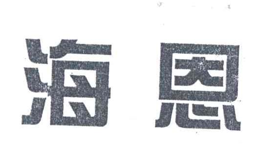 海恩