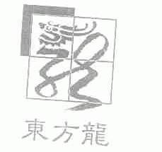 东方龙