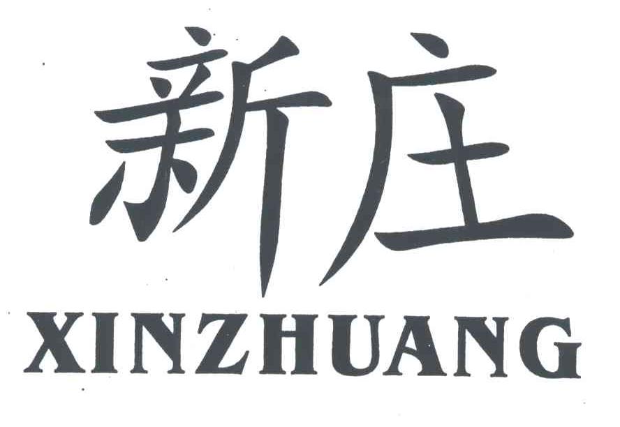 新庄