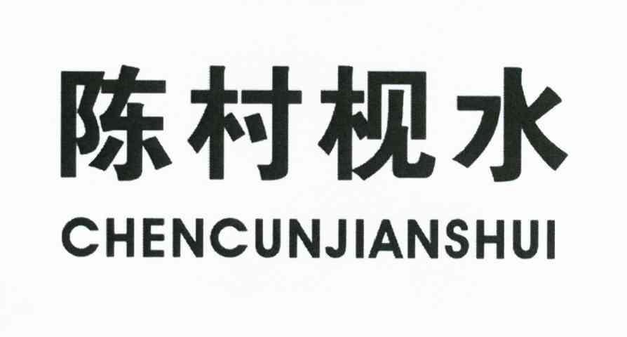 陈村枧水